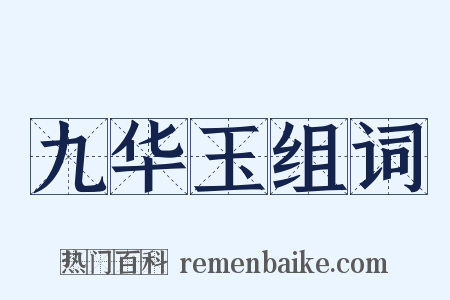 九华玉组词是什么意思的图片